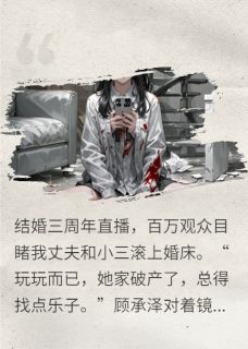 直播翻车后，渣前夫跪求我复活