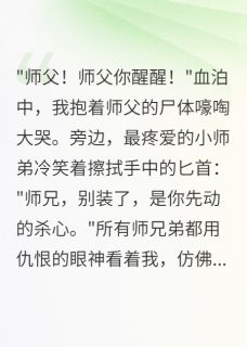 疯徒弟害死师父后