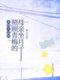 未婚夫逼我照顾青梅的母亲坐月子