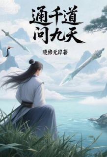 通千道问九天