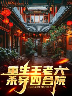 重生王老六，杀穿四合院