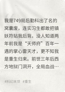 重生以后我在749局当窝囊废