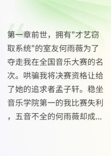 系统女配窃取我的才艺