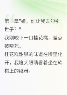 我抢了姐姐的夫君