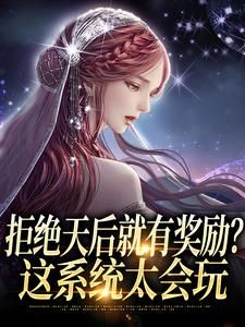 恋综拐跑天后，你说你只是个厨子