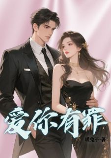 爱你有罪