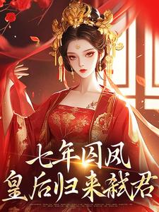 七年囚凤：皇后归来弑君