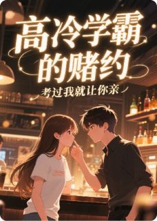 高冷学霸的赌约，考过我就让你亲