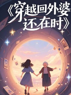 穿越回外婆还在时