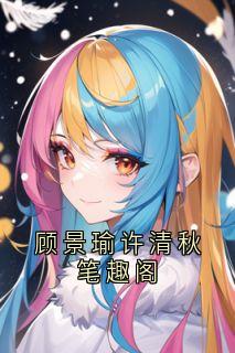 顾景瑜许清秋笔趣阁