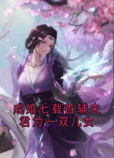 成婚七载首辅夫君为一双儿女