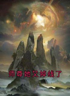 师尊她又掉线了