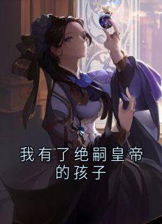 我有了绝嗣皇帝的孩子