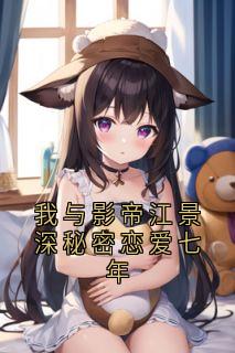 我与影帝江景深秘密恋爱七年