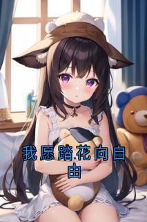 我愿踏花向自由