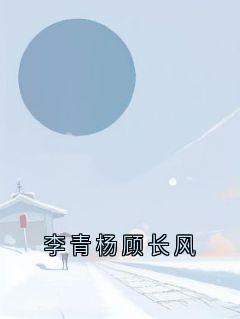 李青杨顾长风