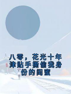 八零，花光十年津贴手撕偷我身份的闺蜜