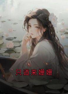 只道来姗姗