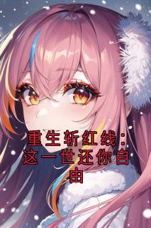 重生斩红线：这一世还你自由