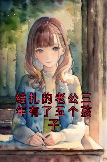 结扎的老公三年有了五个孩子