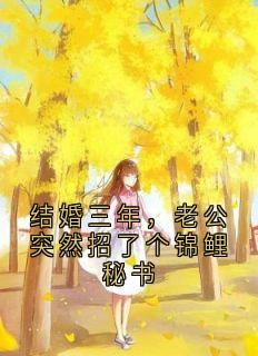 结婚三年，老公突然招了个锦鲤秘书