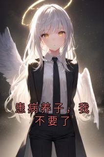 患病养子，我不要了