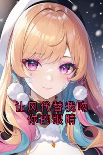 让风代替我吻你的眼睛
