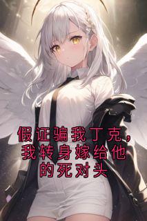 假证骗我丁克，我转身嫁给他的死对头