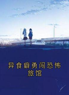 异食癖勇闯恐怖旅馆