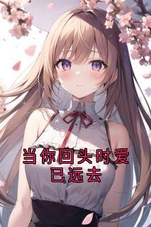 当你回头时爱已远去