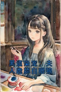 黑道枭宠：夫人跪舔白眼狼