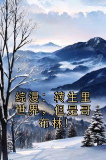 综漫：转生里世界，但是哥布林!