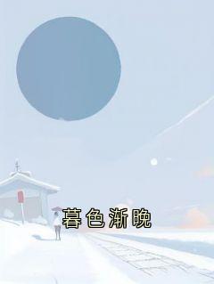 暮色渐晚