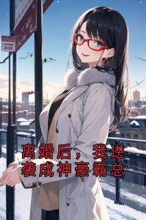 离婚后，我逆袭成神豪霸总