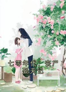 七零年代：丧尸娶夫记