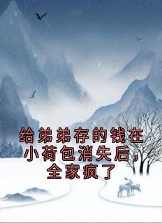 给弟弟存的钱在小荷包消失后，全家疯了