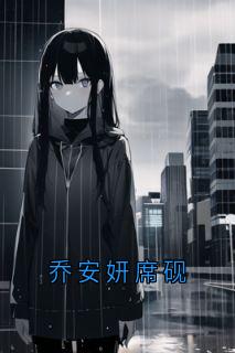乔安妍席砚