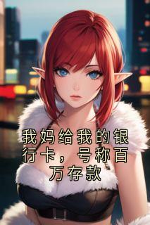 我妈给我的银行卡，号称百万存款