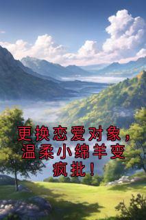 更换恋爱对象，温柔小绵羊变疯批！