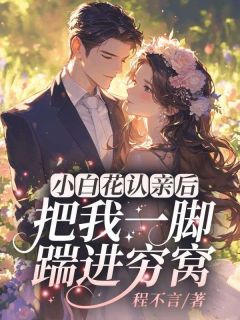 自从知道我是假千金后梦安然