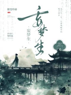 妄梦生