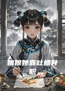 娘娘她靠吐槽升职