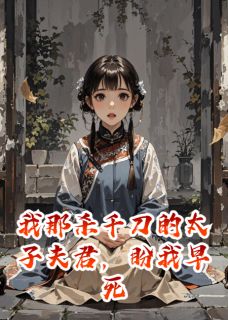 我那杀千刀的太子夫君，盼我早死