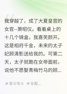 本想帮太子妃夺爱，没想到...