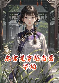 东宫是穿越者屠宰场