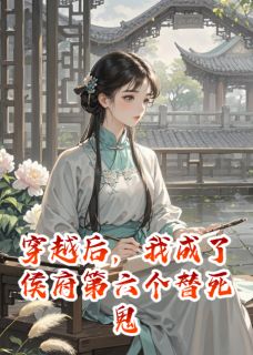穿越后，我成了侯府第六个替死鬼