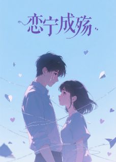 恋宁成殇