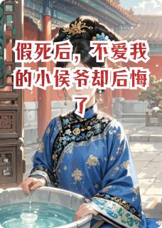 假死后，不爱我的小侯爷却后悔了