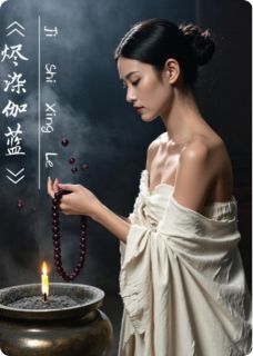 烬染伽蓝