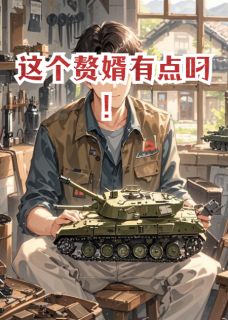 这个赘婿有点叼！